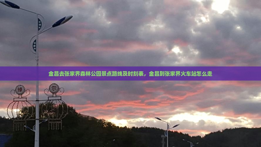 金昌去张家界森林公园景点