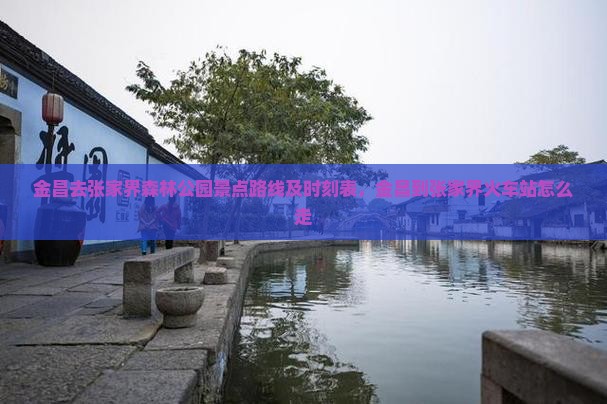 金昌去张家界森林公园景点