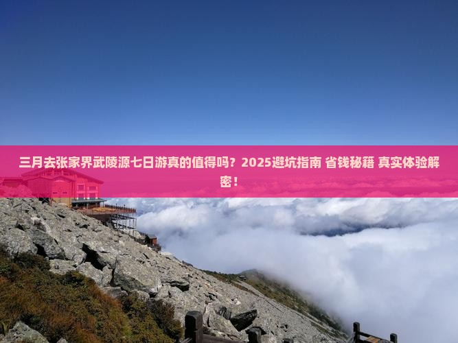 三月到张家界武陵源七日游