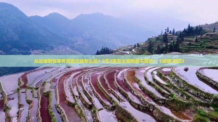运城去张家界凤凰古城哪里玩