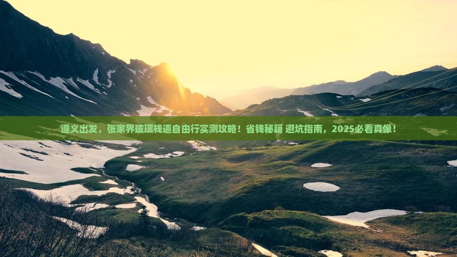 遵义到张家界玻璃栈道自由行