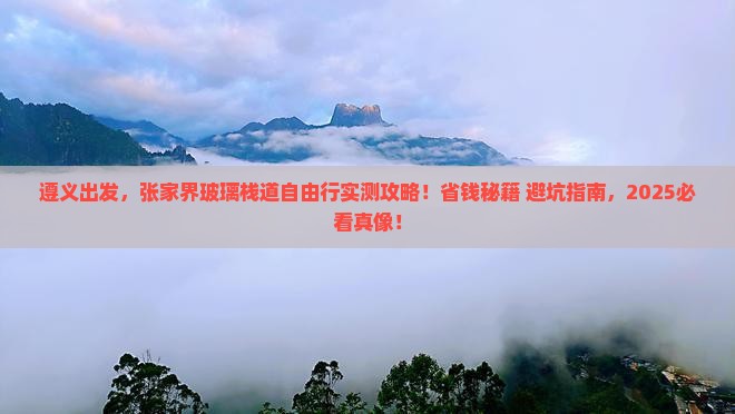 遵义到张家界玻璃栈道自由行