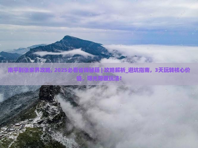 南平到张家界攻略