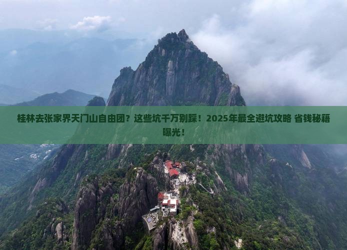 桂林去张家界天门山自由团