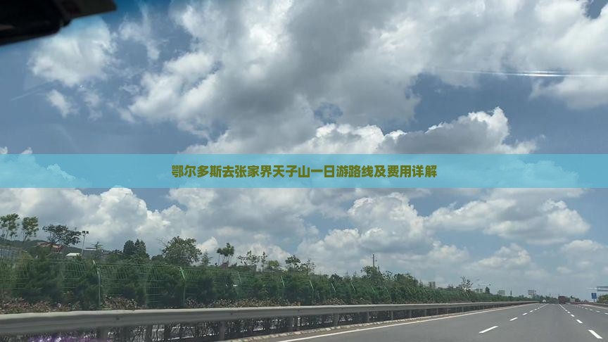 鄂尔多斯去张家界天子山一日