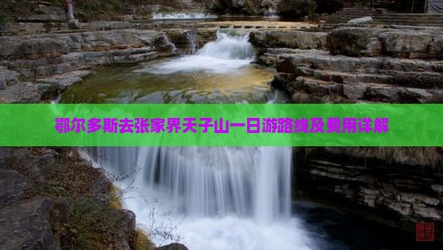 鄂尔多斯去张家界天子山一日