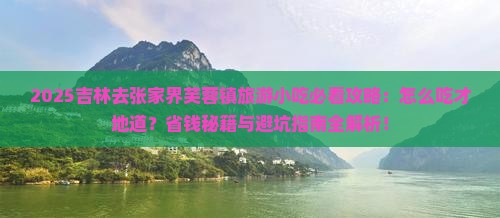 吉林去张家界芙蓉镇旅游小吃
