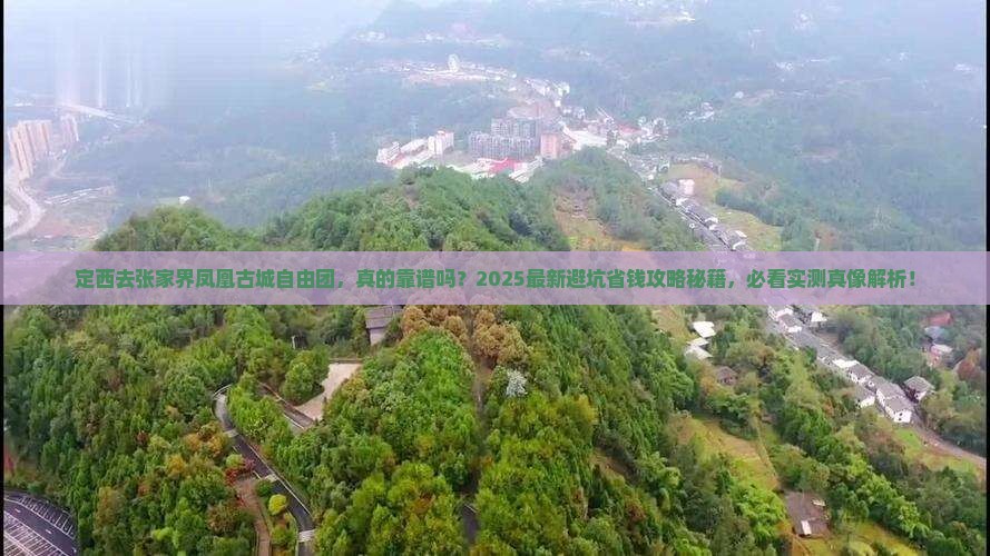 定西去张家界凤凰古城自由团