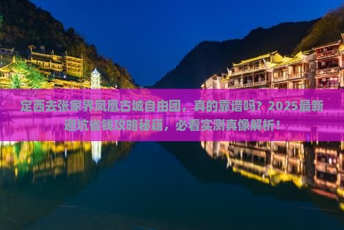 定西去张家界凤凰古城自由团