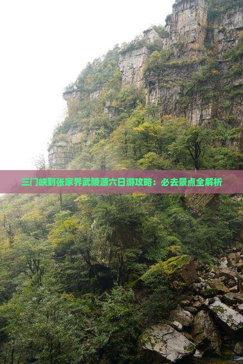 三门峡到张家界武陵源六日游
