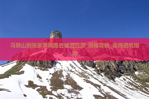 马鞍山到张家界凤凰古城五日游