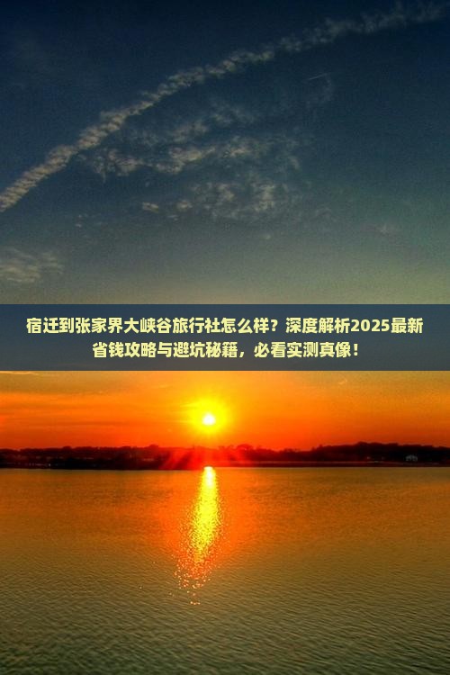 宿迁到张家界大峡谷旅行社