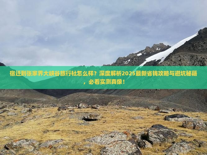 宿迁到张家界大峡谷旅行社