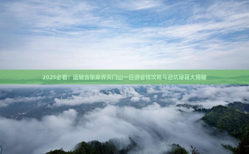 运城去张家界天门山一日