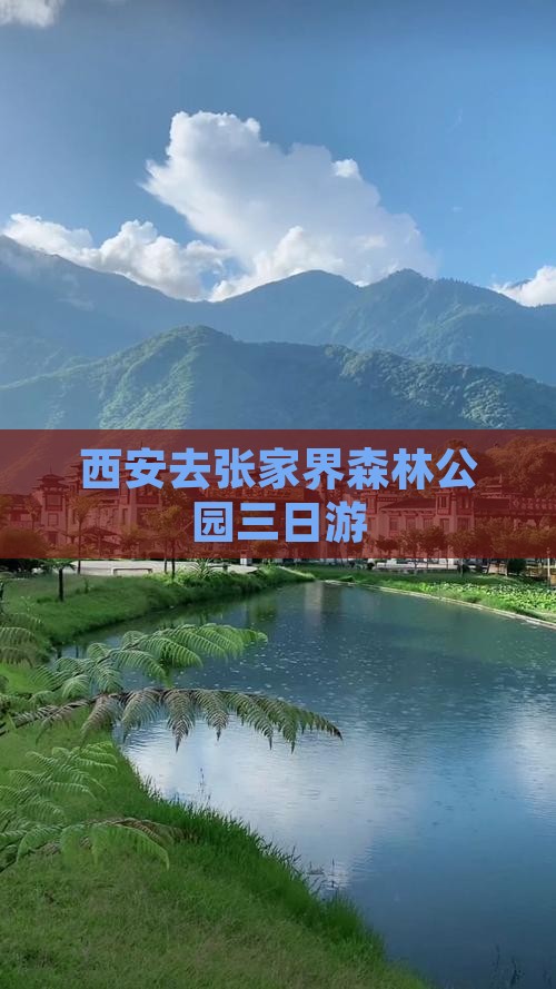 西安去张家界森林公园三日游