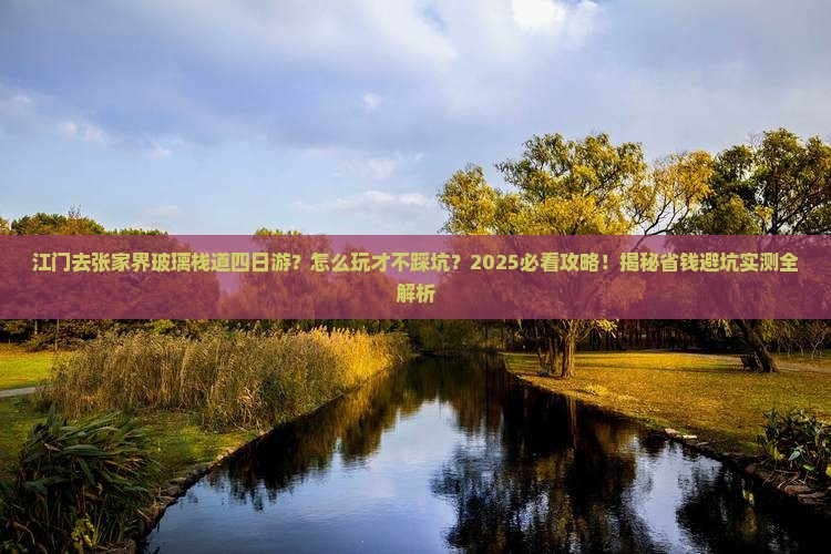江门去张家界玻璃栈道四日游