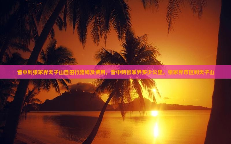 晋中到张家界天子山自由行
