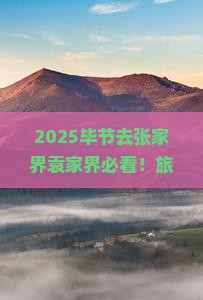 毕节去张家界袁家界旅行社