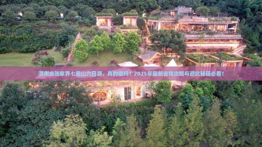 渭南去张家界七星山六日游