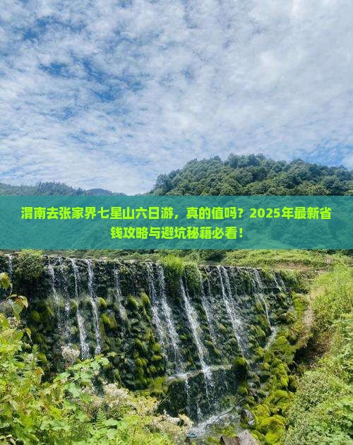 渭南去张家界七星山六日游