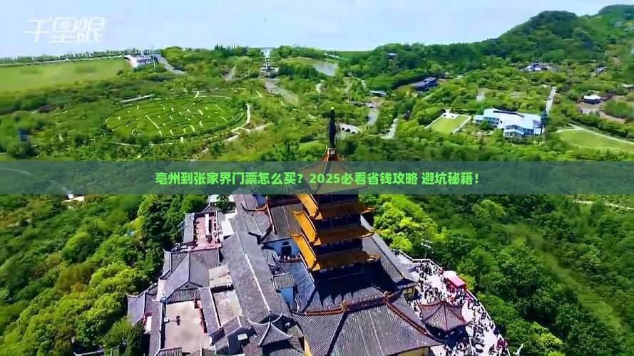 亳州到张家界门票