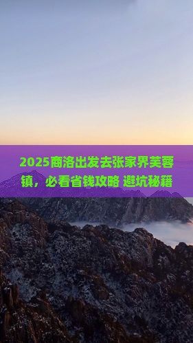 商洛去张家界芙蓉镇景点