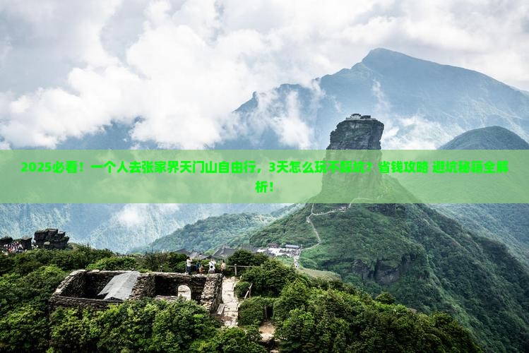 七月到张家界天门山自由行