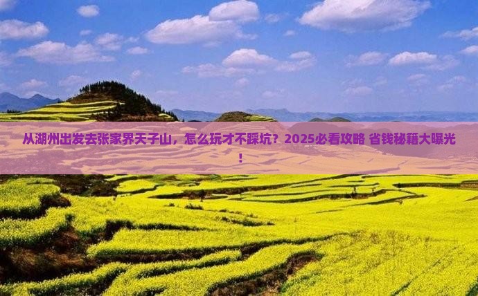 湖州到张家界天子山景点 湖州到张家界天子山景点
