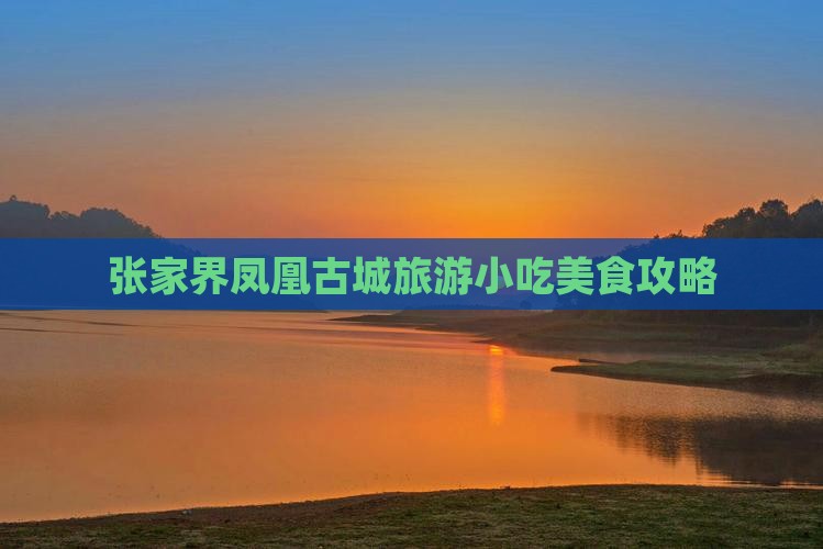 佛山去张家界凤凰古城旅游小吃