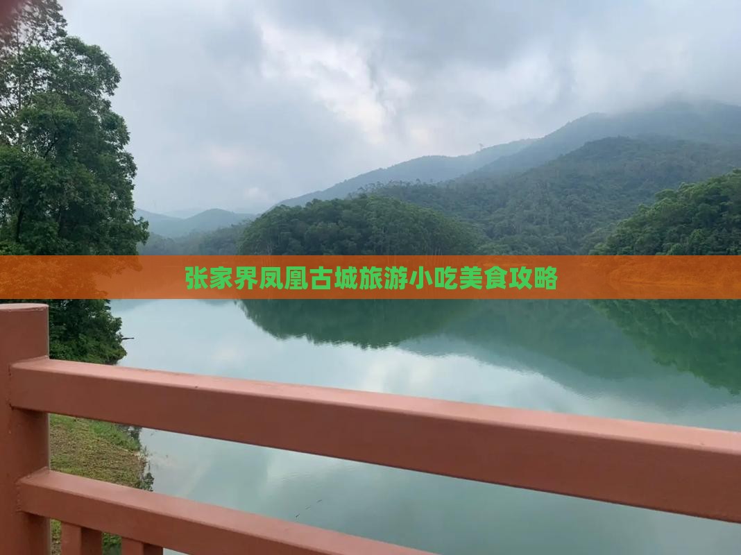 佛山去张家界凤凰古城旅游小吃