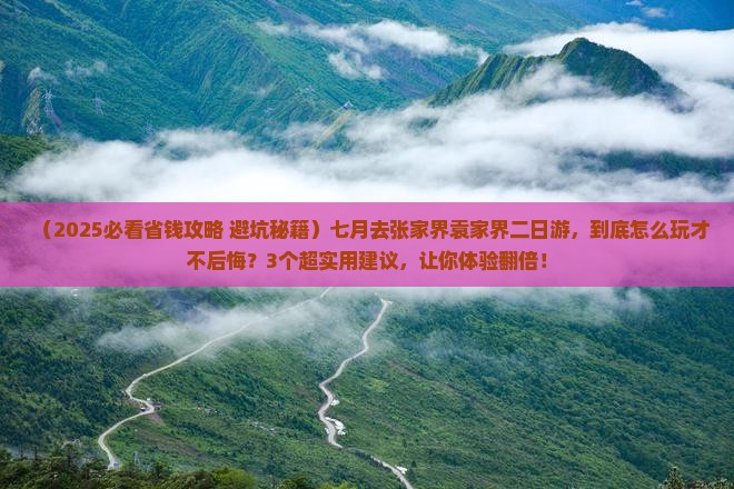 七月到张家界袁家界二日游