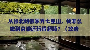 张北到张家界七星山个人游