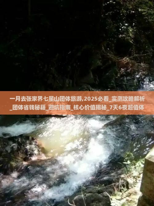 一月去张家界七星山团体旅游
