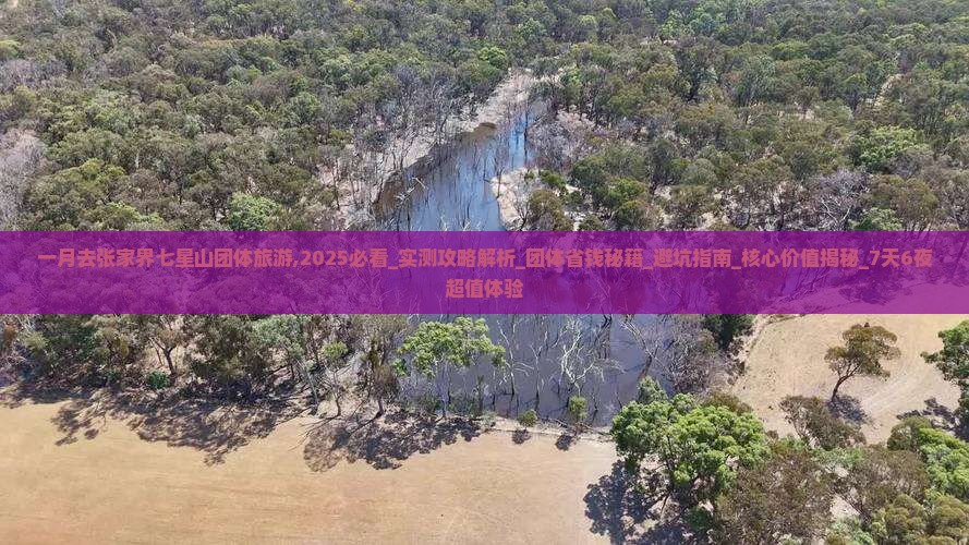 一月去张家界七星山团体旅游