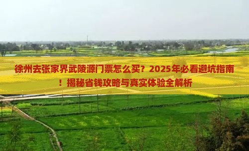 徐州去张家界武陵源门票