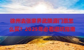 徐州去张家界武陵源门票