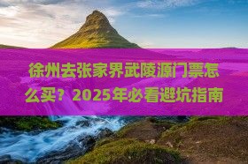 徐州去张家界武陵源门票