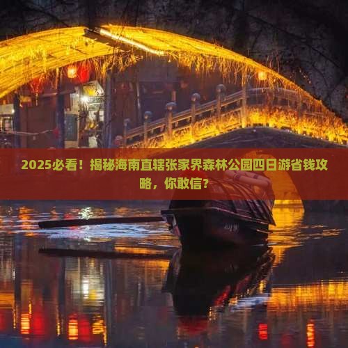 海南省直辖到张家界森林公园四日游