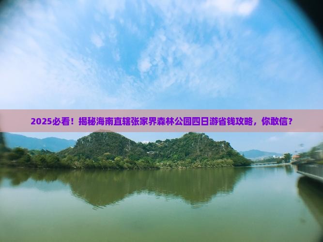 海南省直辖到张家界森林公园四日游