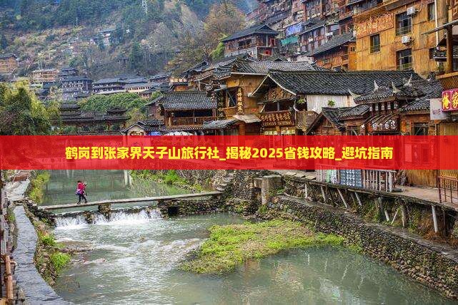 鹤岗到张家界天子山旅行社