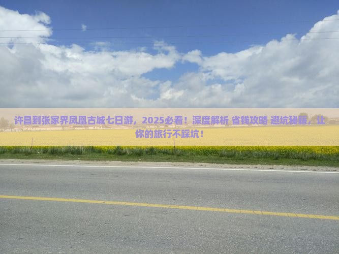 许昌到张家界凤凰古城七日游