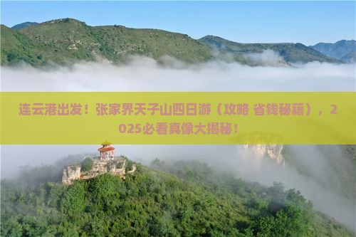 连云港到张家界天子山四日游
