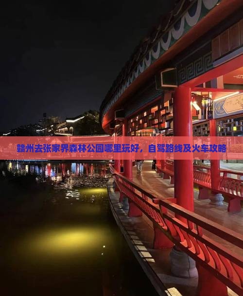 赣州去张家界森林公园哪里玩