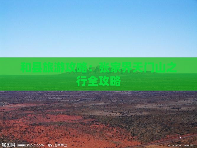 和县去张家界天门山攻略