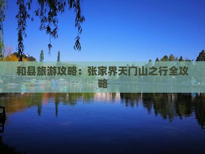 和县去张家界天门山攻略