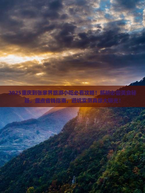 重庆到张家界旅游小吃