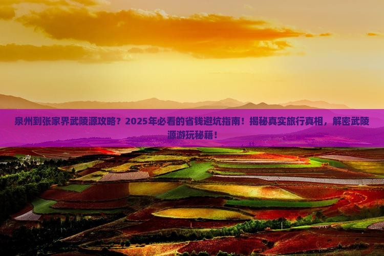 泉州到张家界武陵源攻略