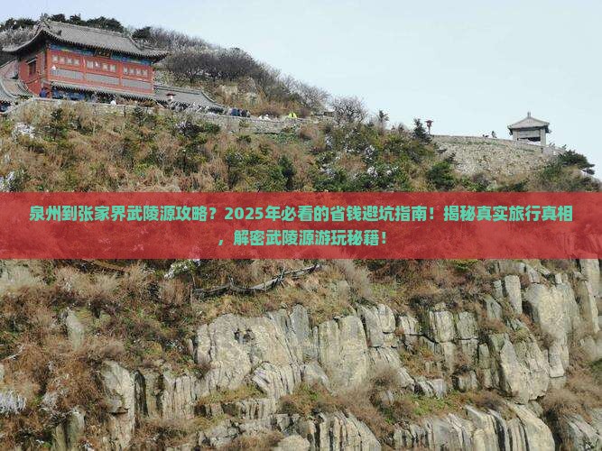 泉州到张家界武陵源攻略