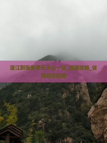 湛江到张家界天子山一日