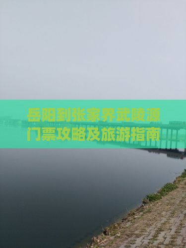 岳阳到张家界武陵源门票